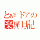 とあるドアの楽扉日記（ドアブロ）