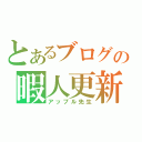 とあるブログの暇人更新（アップル先生）