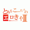 とあるこーたろーのエロきゃすⅡ（初見さんいらっしゃい）