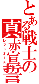 とある戦士の真赤宣誓（レッドオース）