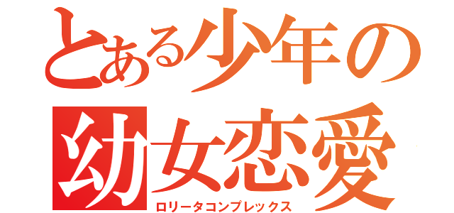 とある少年の幼女恋愛（ロリータコンプレックス）