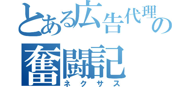 とある広告代理店の奮闘記（ネクサス）