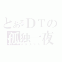 とあるＤＴの孤独一夜（クリスマス）