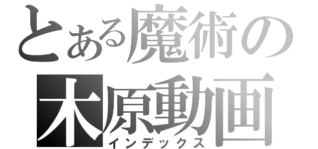 とある魔術の木原動画（インデックス）