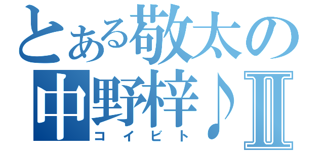 とある敬太の中野梓♪Ⅱ（コイビト）