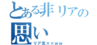 とある非リアの思い（リア充××ｗｗ）