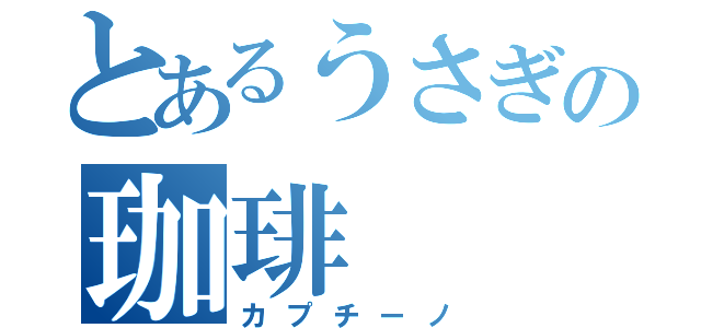 とあるうさぎの珈琲（カプチーノ）