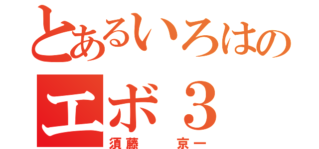 とあるいろはのエボ３（須藤  京一）