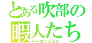 とある吹部の暇人たち（パーカッション）