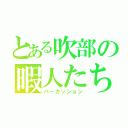 とある吹部の暇人たち（パーカッション）