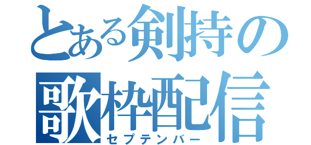 とある剣持の歌枠配信（セプテンバー）