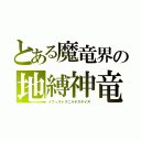 とある魔竜界の地縛神竜（メフィストグニルデスゲイズ）