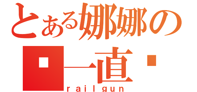 とある娜娜の咱一直爱你（ｒａｉｌｇｕｎ）