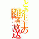 とある生主の雑談放送（うっち～）