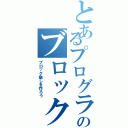 とあるプログラマーのブロック崩しを作ろう（ブロック崩しを作ろう）