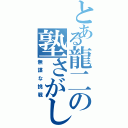 とある龍二の塾さがし（無謀な挑戦）