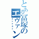 とある冨塚のエヴァンゲリオン（オトナガイ）