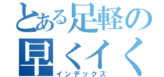 とある足軽の早くイくで早漏（インデックス）