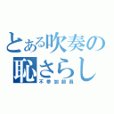 とある吹奏の恥さらし（不参加部員）