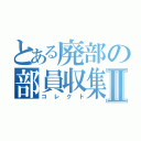 とある廃部の部員収集Ⅱ（コレクト）