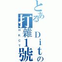 とある Ｄｉｔの打雜１號（ＨＫＣＴ）