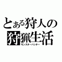 とある狩人の狩猟生活（モンスターハンター）