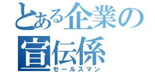 とある企業の宣伝係（セールスマン）