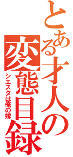 とある才人の変態目録（シエスタは俺の嫁）