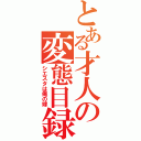 とある才人の変態目録（シエスタは俺の嫁）