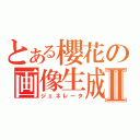 とある櫻花の画像生成Ⅱ（ジェネレータ）