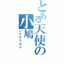 とある天使の小鳩Ⅱ（ハナザワカナ）