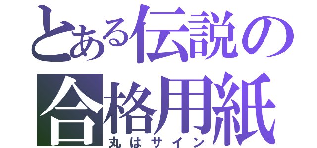 とある伝説の合格用紙（丸はサイン）