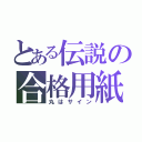 とある伝説の合格用紙（丸はサイン）