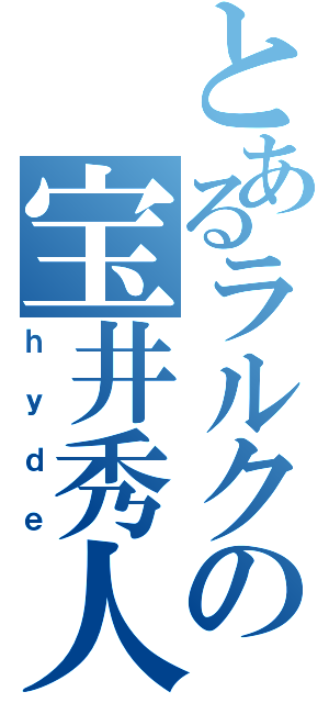 とあるラルクの宝井秀人（ｈｙｄｅ）