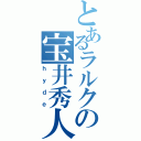 とあるラルクの宝井秀人（ｈｙｄｅ）