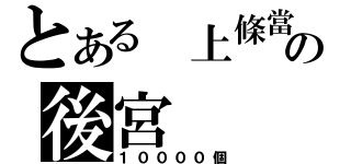 とある 上條當麻の後宮（１００００個）