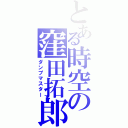 とある時空の窪田拓郎（ダンプマスター）