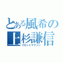 とある風希の上杉謙信（リセットマラソン）