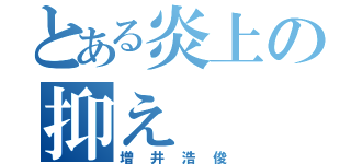 とある炎上の抑え（増井浩俊）