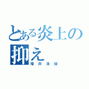 とある炎上の抑え（増井浩俊）