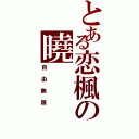 とある恋楓の曉（自由無限）