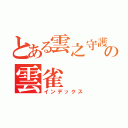 とある雲之守護者の雲雀（インデックス）