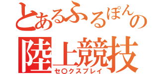 とあるふるぽんの陸上競技（セ〇クスプレイ）