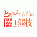 とあるふるぽんの陸上競技（セ〇クスプレイ）