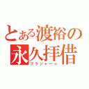 とある渡裕の永久拝借（ブラジャー☆）