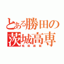 とある勝田の茨城高専（呪術廻戦）