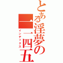 とある淫夢の一一四五一四方通行（インデックス）