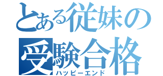 とある従妹の受験合格（ハッピーエンド）