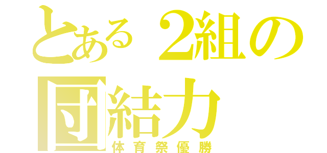 とある２組の団結力（体育祭優勝）