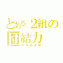 とある２組の団結力（体育祭優勝）